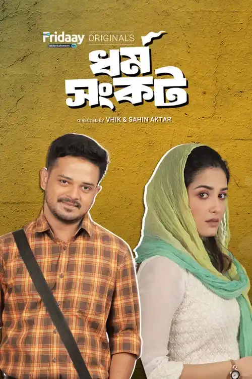 Download Dharma Sankat (Season 1) Bengali Complete Web Series 480p | 720p WEB DL 1 dharma sankat season 1