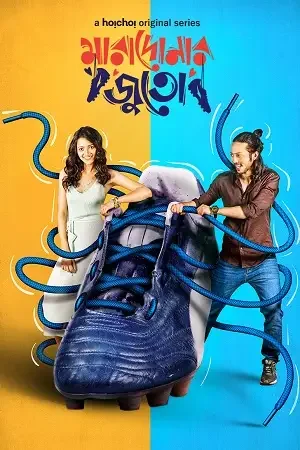 Download Goalmaal – Maradonar Juto (2021) Season 1 Hindi Complete MX Player WEB Series 480p | 720p HDRip 1 goalmaal maradonar juto 2021