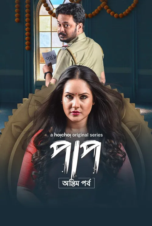 Download Paap (Season 1 & 2) Hindi Hoichoi Complete Web Series 480p | 720p | 1080p WEB DL 5 paap season 1